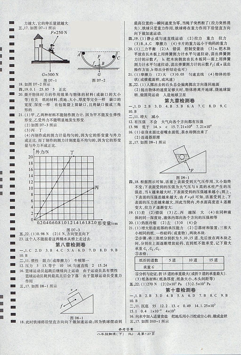 2018年高效課時通10分鐘掌控課堂八年級物理下冊人教版 參考答案第7頁