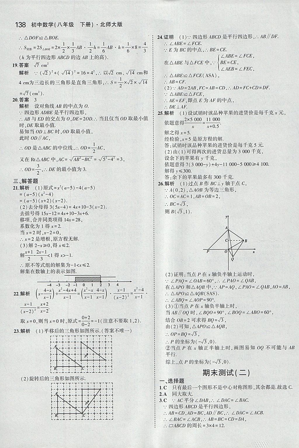 2018年5年中考3年模拟初中数学八年级下册北师大版 参考答案第41页