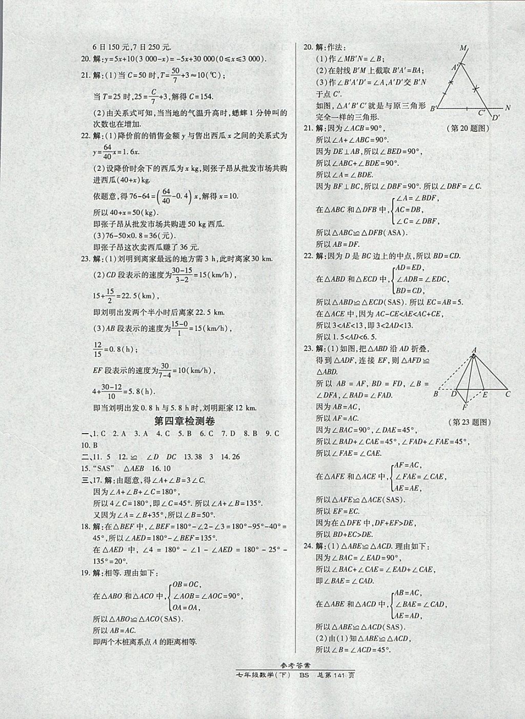 2018年高效课时通10分钟掌控课堂七年级数学下册北师大版 参考答案第21页