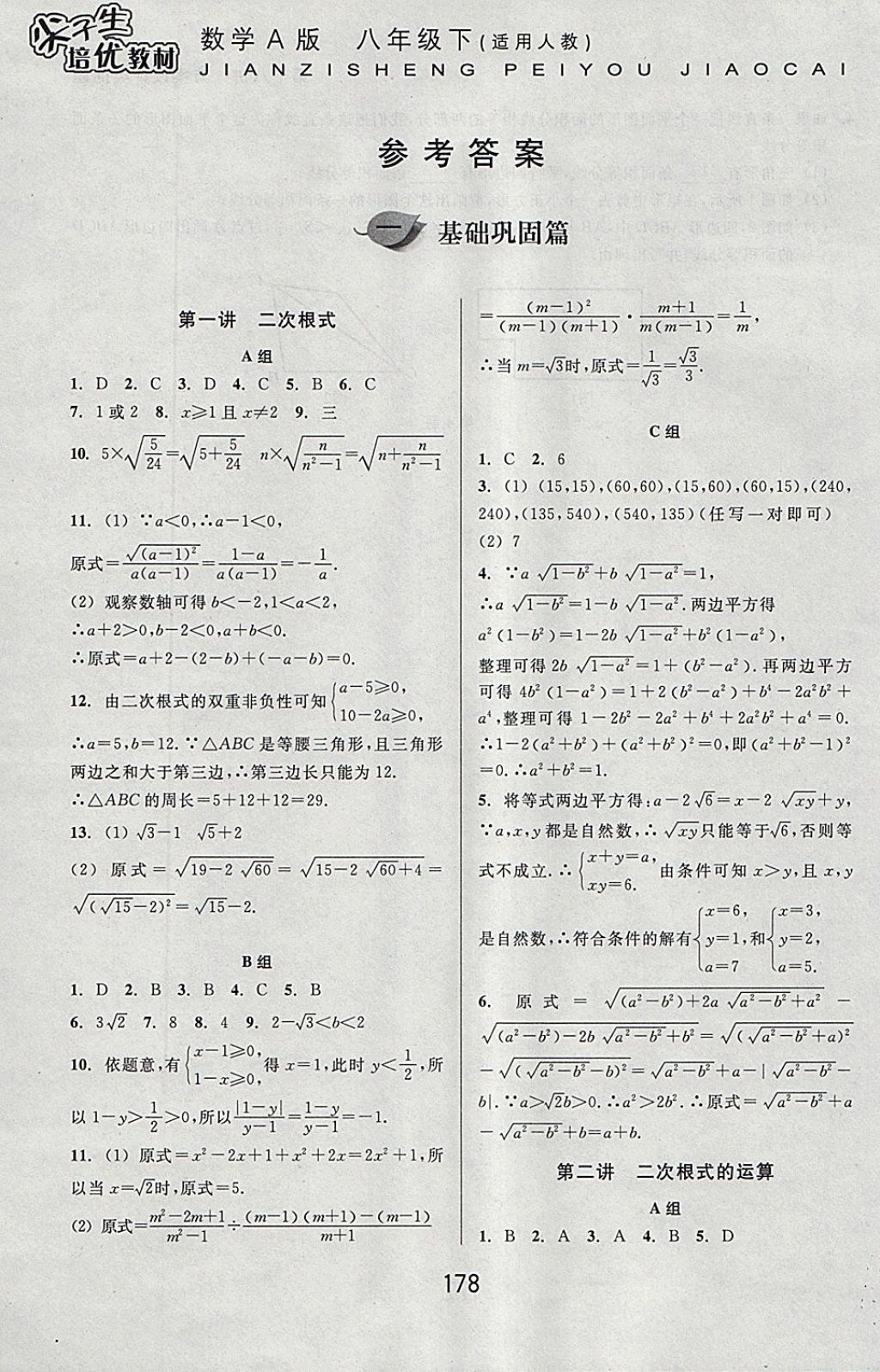 2018年尖子生培优教材八年级数学下册人教版A版 参考答案第1页