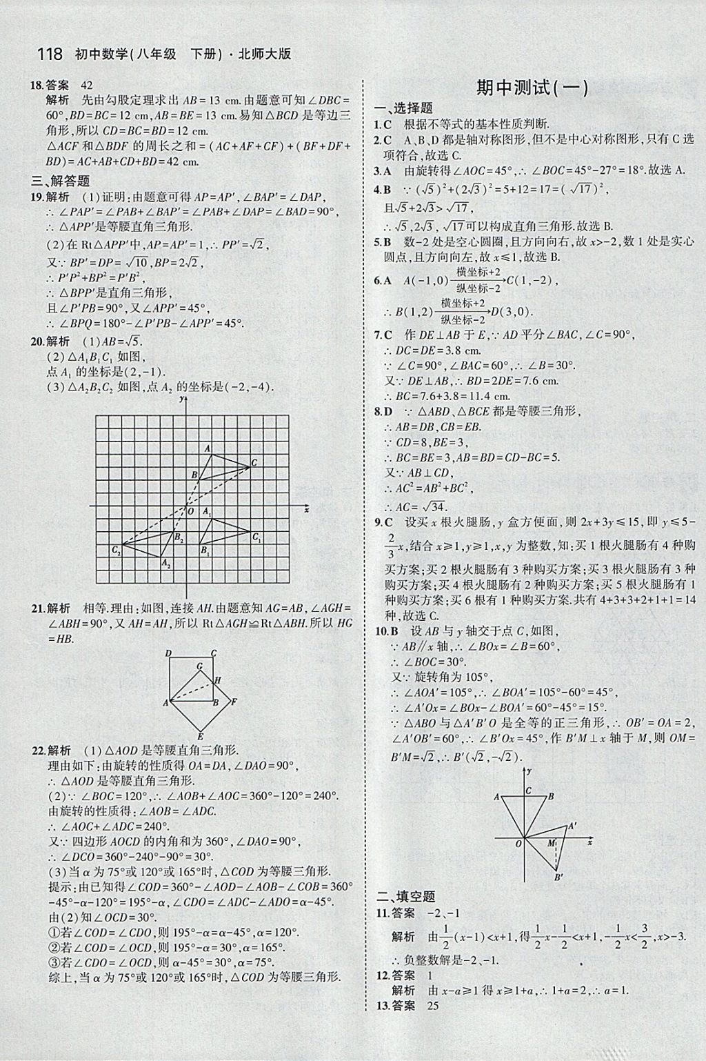 2018年5年中考3年模拟初中数学八年级下册北师大版 参考答案第21页