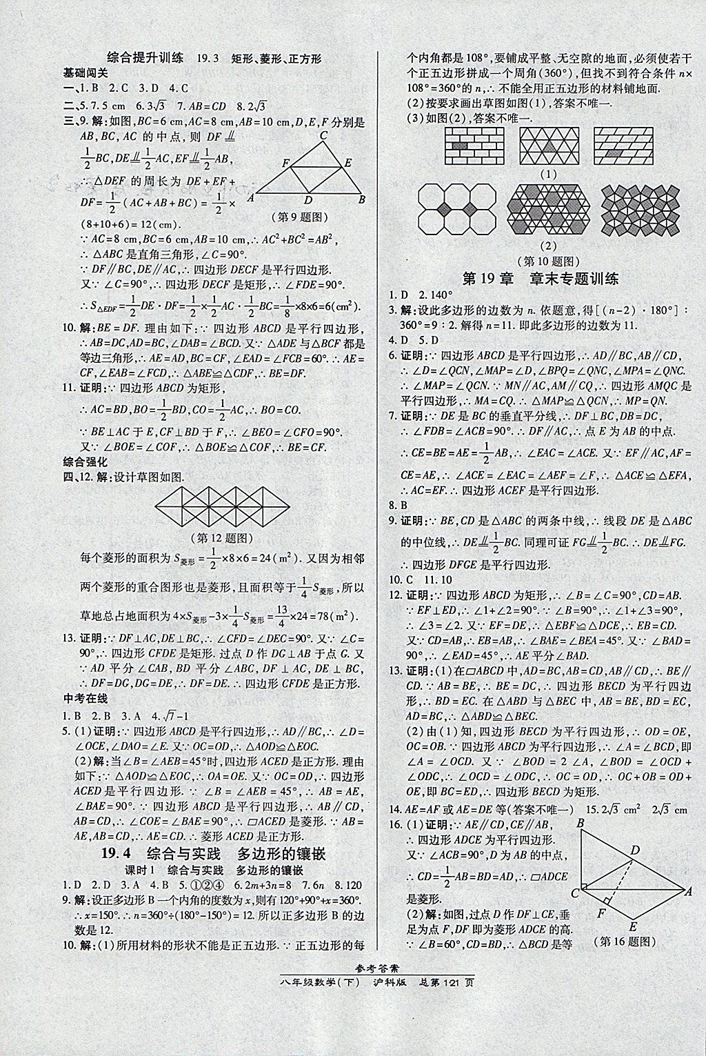 2018年高效課時(shí)通10分鐘掌控課堂八年級(jí)數(shù)學(xué)下冊(cè)滬科版 參考答案第11頁(yè)