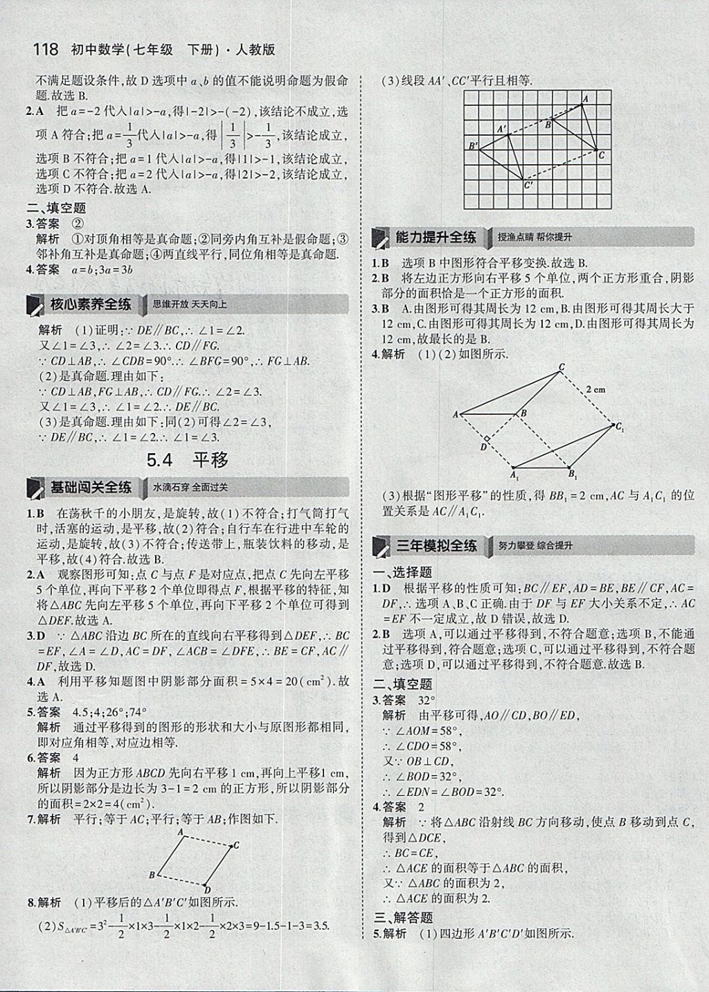 2018年5年中考3年模擬初中數(shù)學(xué)七年級(jí)下冊(cè)人教版 參考答案第8頁(yè)