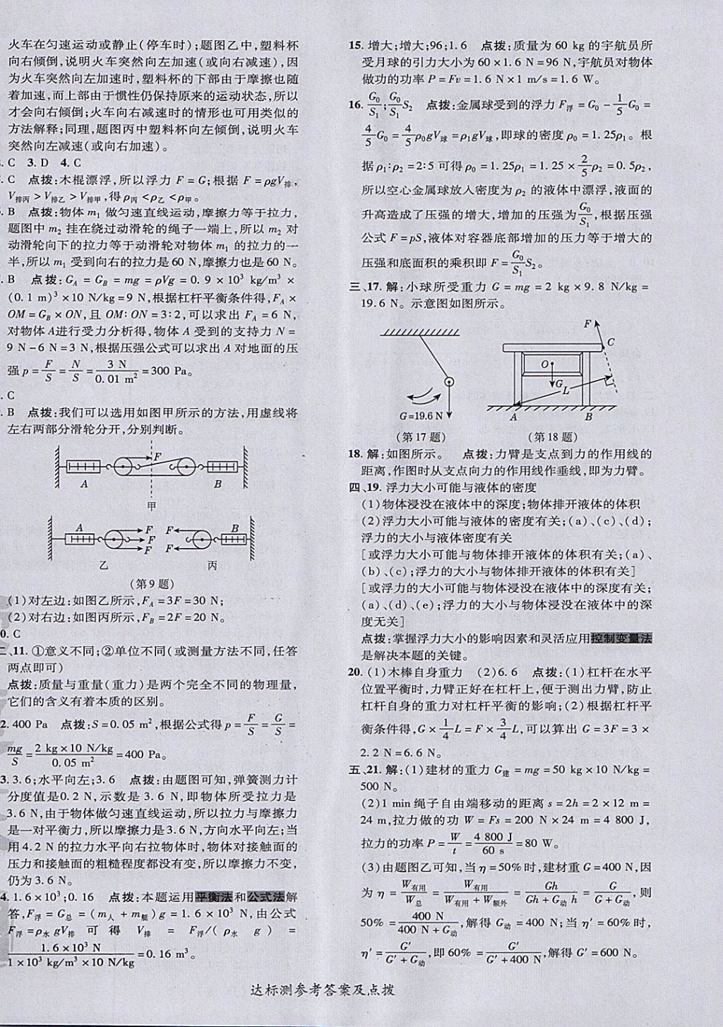 2018年點撥訓(xùn)練八年級物理下冊教科版 參考答案第8頁