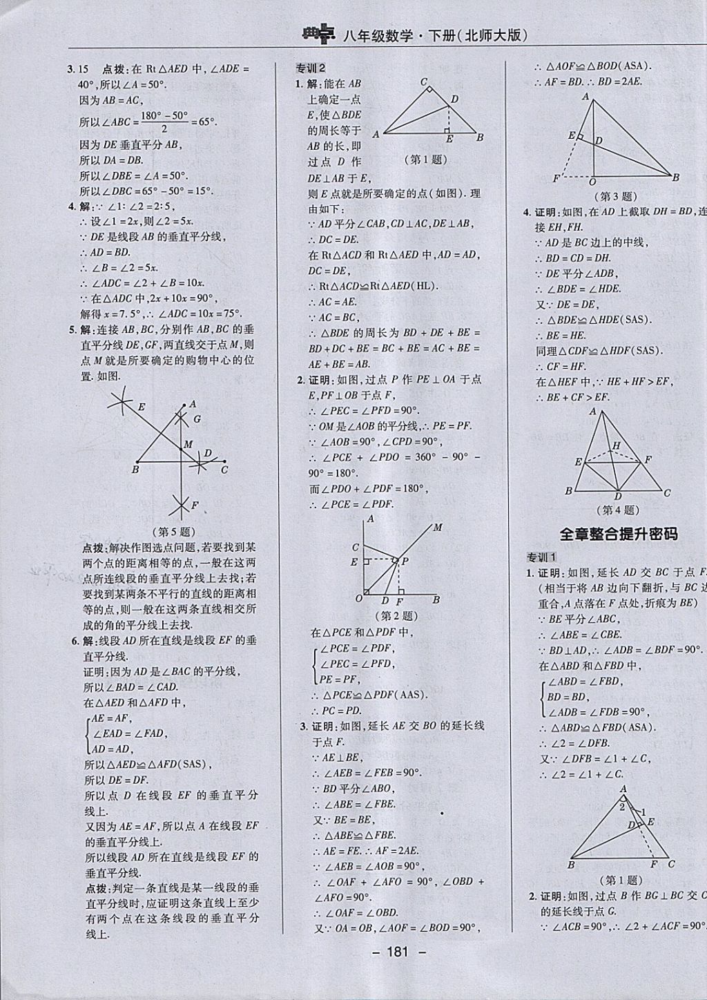 2018年綜合應用創(chuàng)新題典中點八年級數學下冊北師大版 參考答案第15頁