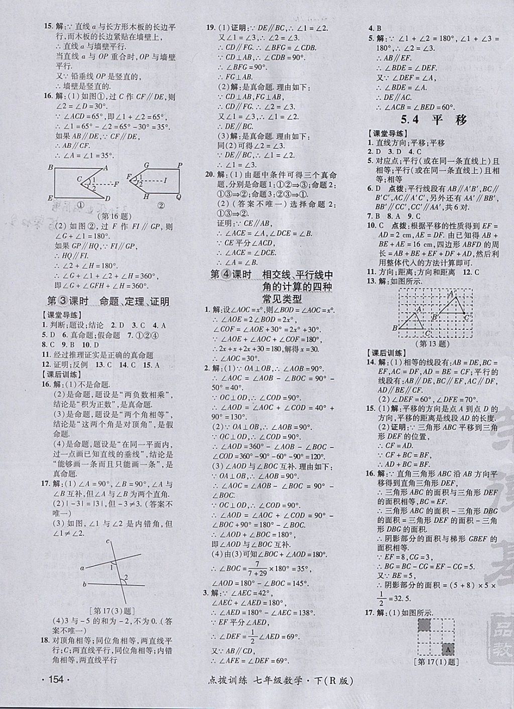 2018年點撥訓(xùn)練七年級數(shù)學(xué)下冊人教版 參考答案第11頁