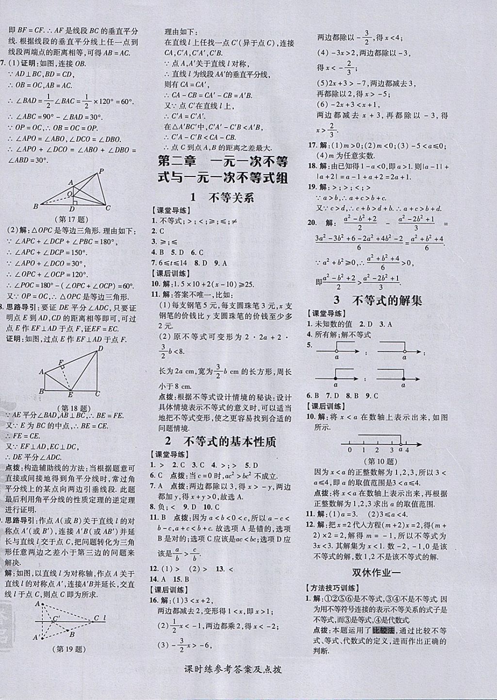 2018年點撥訓(xùn)練八年級數(shù)學(xué)下冊北師大版 參考答案第16頁