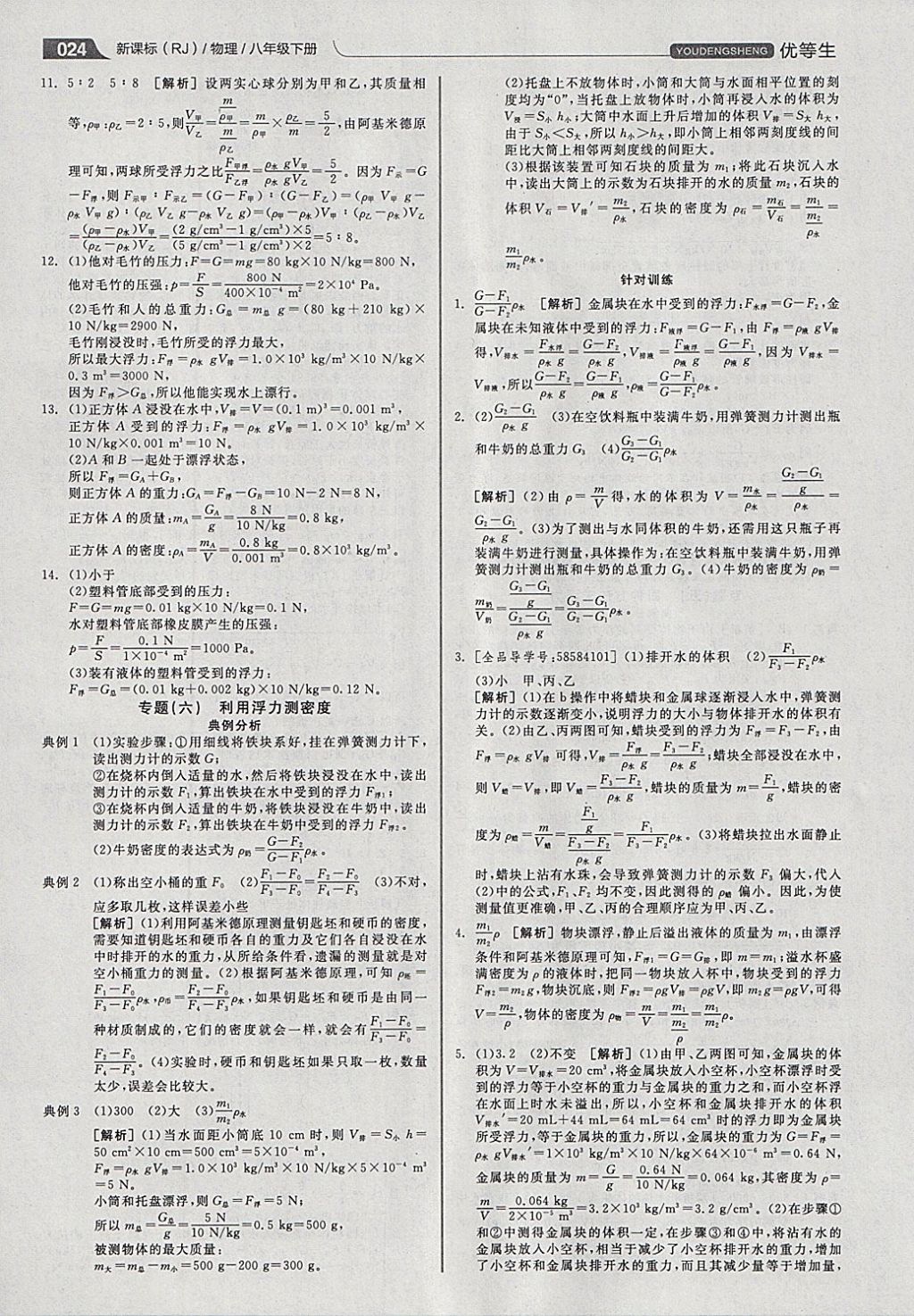 2018年全品優(yōu)等生同步作業(yè)加專題訓(xùn)練八年級物理下冊人教版 參考答案第24頁