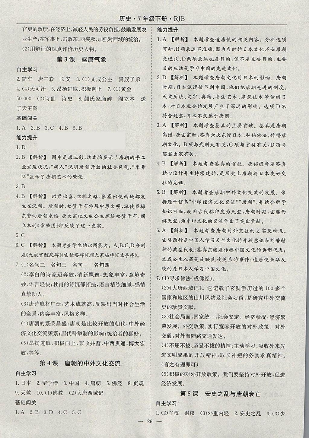 2018年高效通教材精析精练七年级历史下册人教版 参考答案第2页