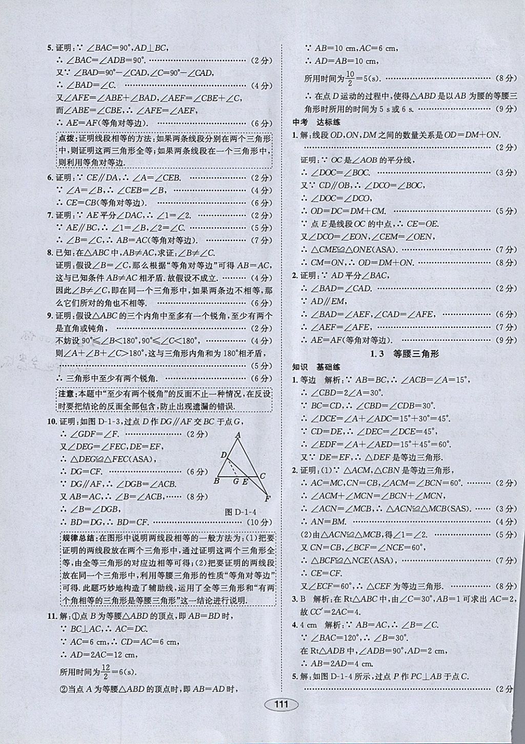 2018年中新教材全練八年級數(shù)學(xué)下冊北師大版 參考答案第3頁