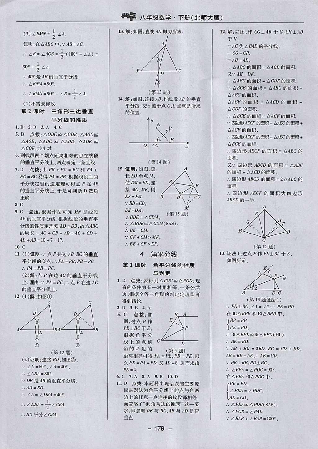 2018年綜合應(yīng)用創(chuàng)新題典中點八年級數(shù)學(xué)下冊北師大版 參考答案第13頁