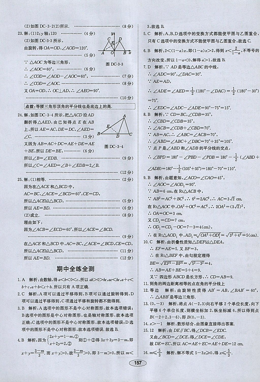 2018年中新教材全練八年級(jí)數(shù)學(xué)下冊(cè)北師大版 參考答案第49頁(yè)