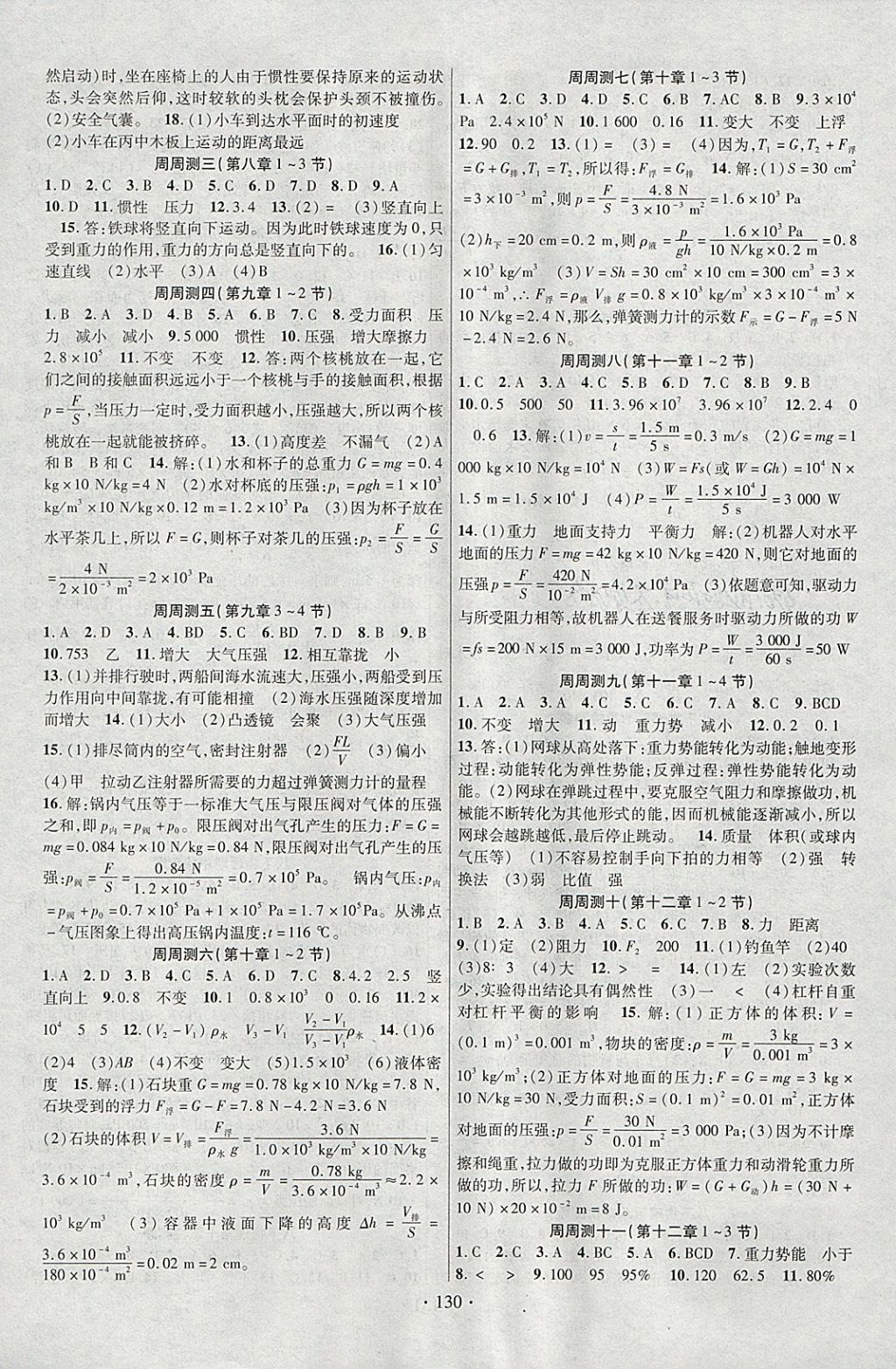 2018年课时掌控八年级物理下册人教版云南人民出版社 参考答案第6页