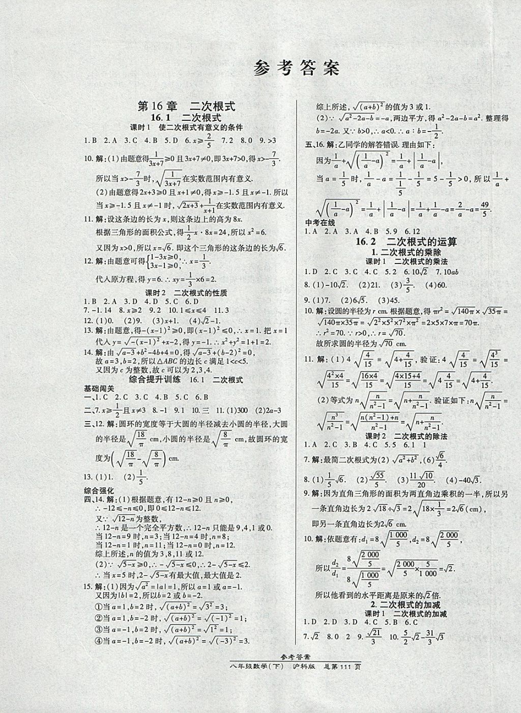 2018年高效課時(shí)通10分鐘掌控課堂八年級數(shù)學(xué)下冊滬科版 參考答案第1頁