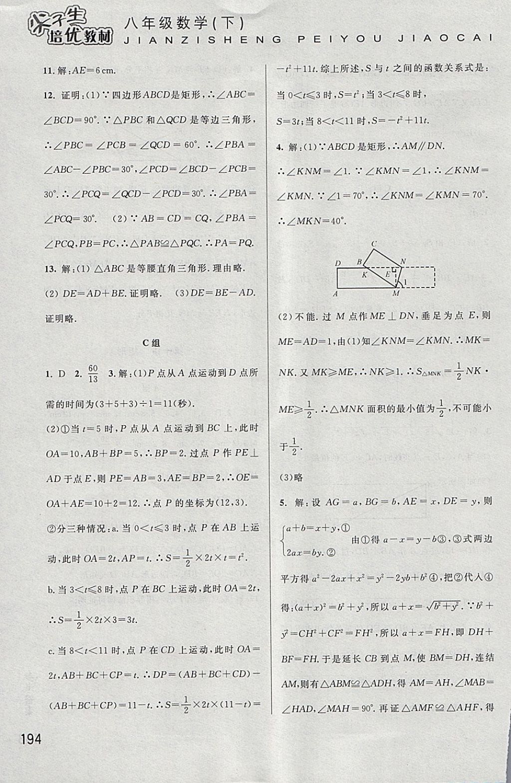 2018年尖子生培優(yōu)教材八年級數(shù)學(xué)下冊 參考答案第13頁