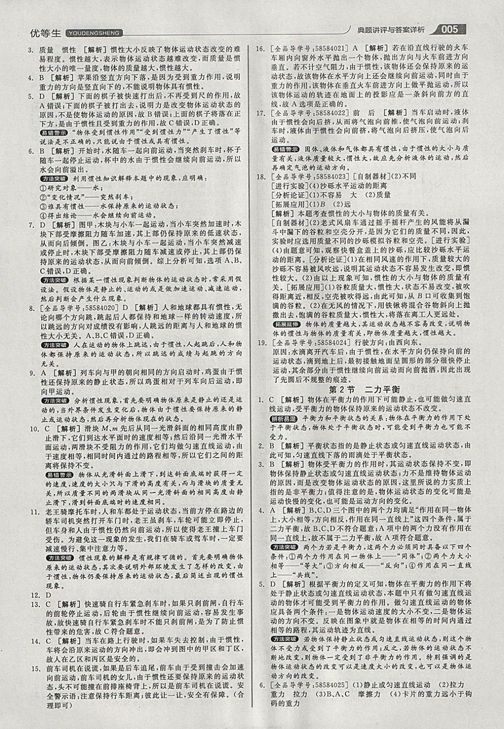 2018年全品優(yōu)等生同步作業(yè)加專題訓(xùn)練八年級(jí)物理下冊人教版 參考答案第5頁