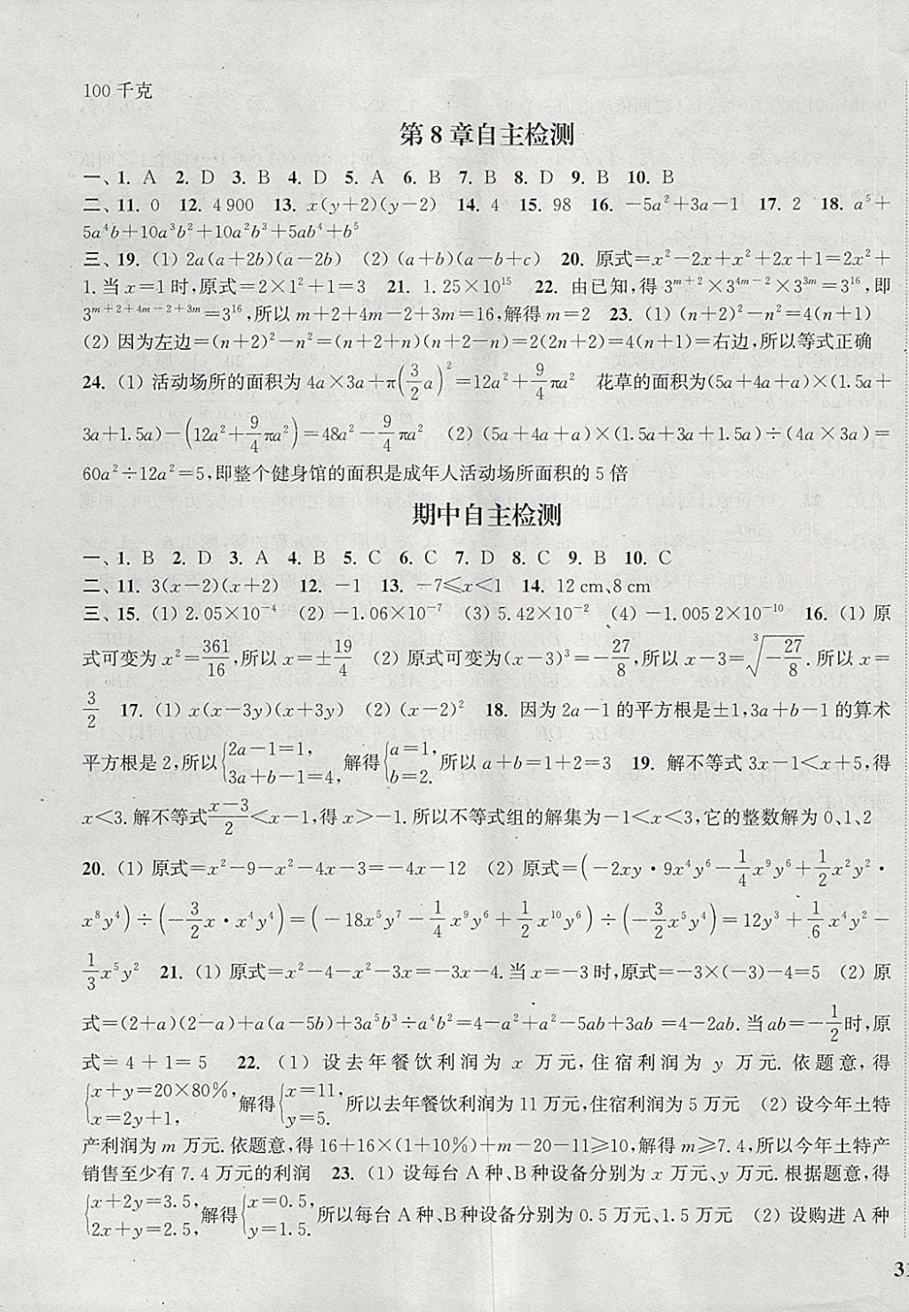 2018年通城學(xué)典課時(shí)作業(yè)本七年級(jí)數(shù)學(xué)下冊(cè)滬科版 參考答案第25頁(yè)