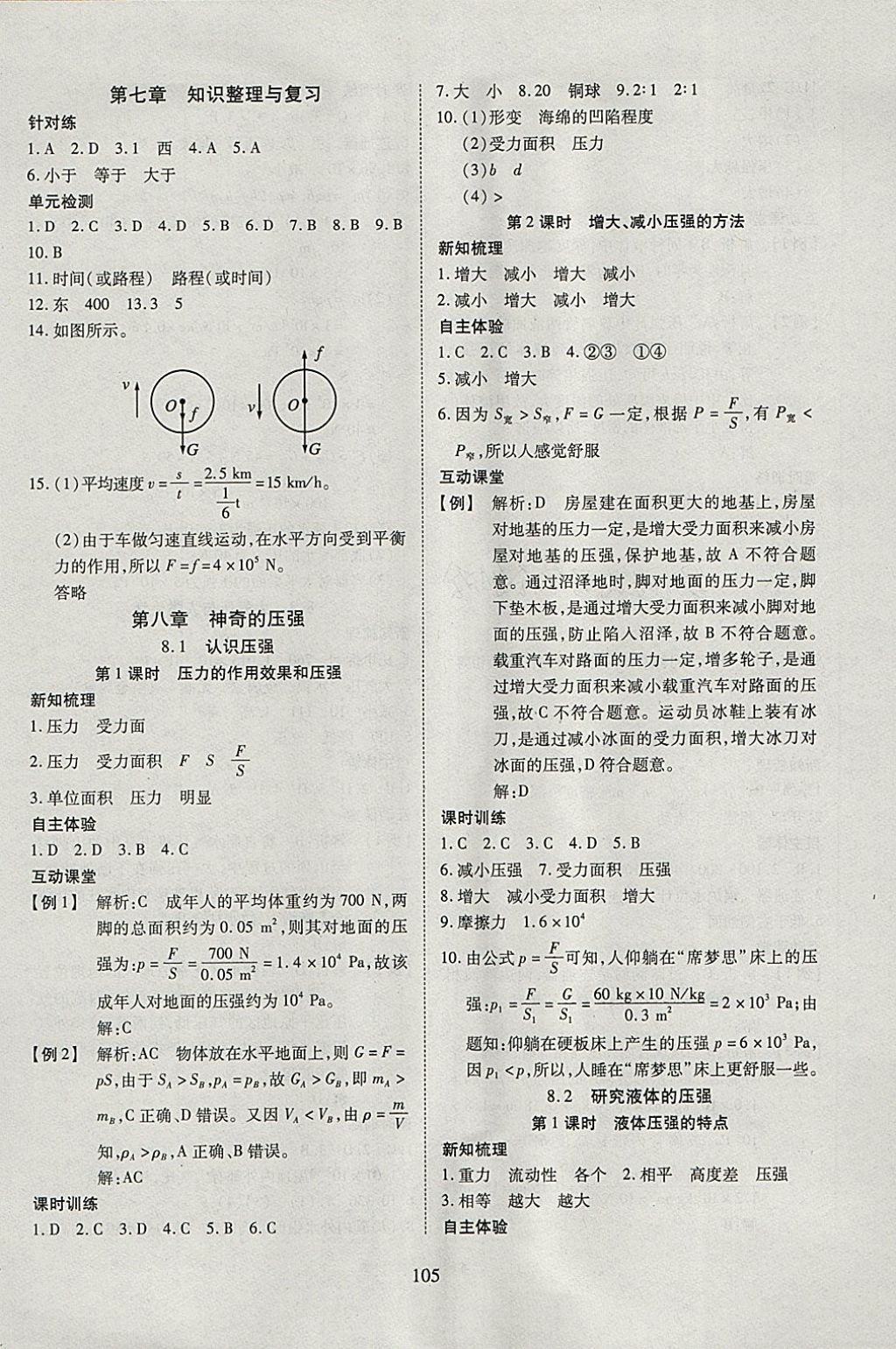 2018年有效课堂课时导学案八年级物理下册粤沪版 参考答案第6页