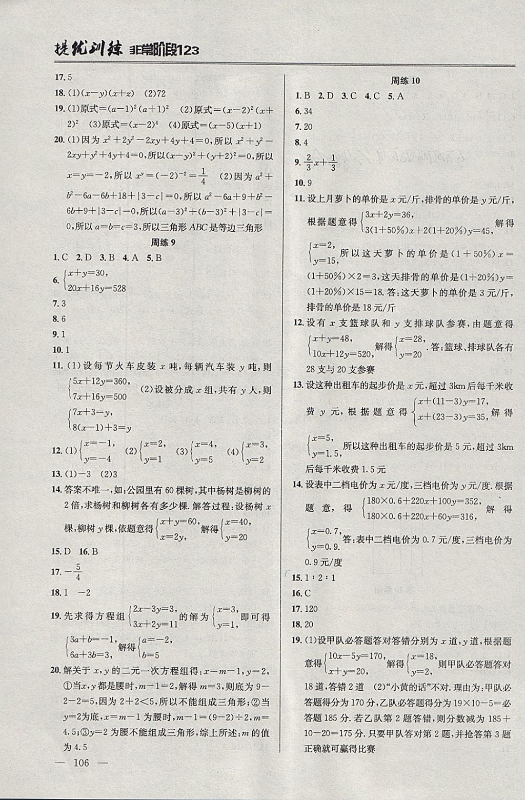 2018年提優(yōu)訓(xùn)練非常階段123七年級數(shù)學(xué)下冊江蘇版 參考答案第4頁