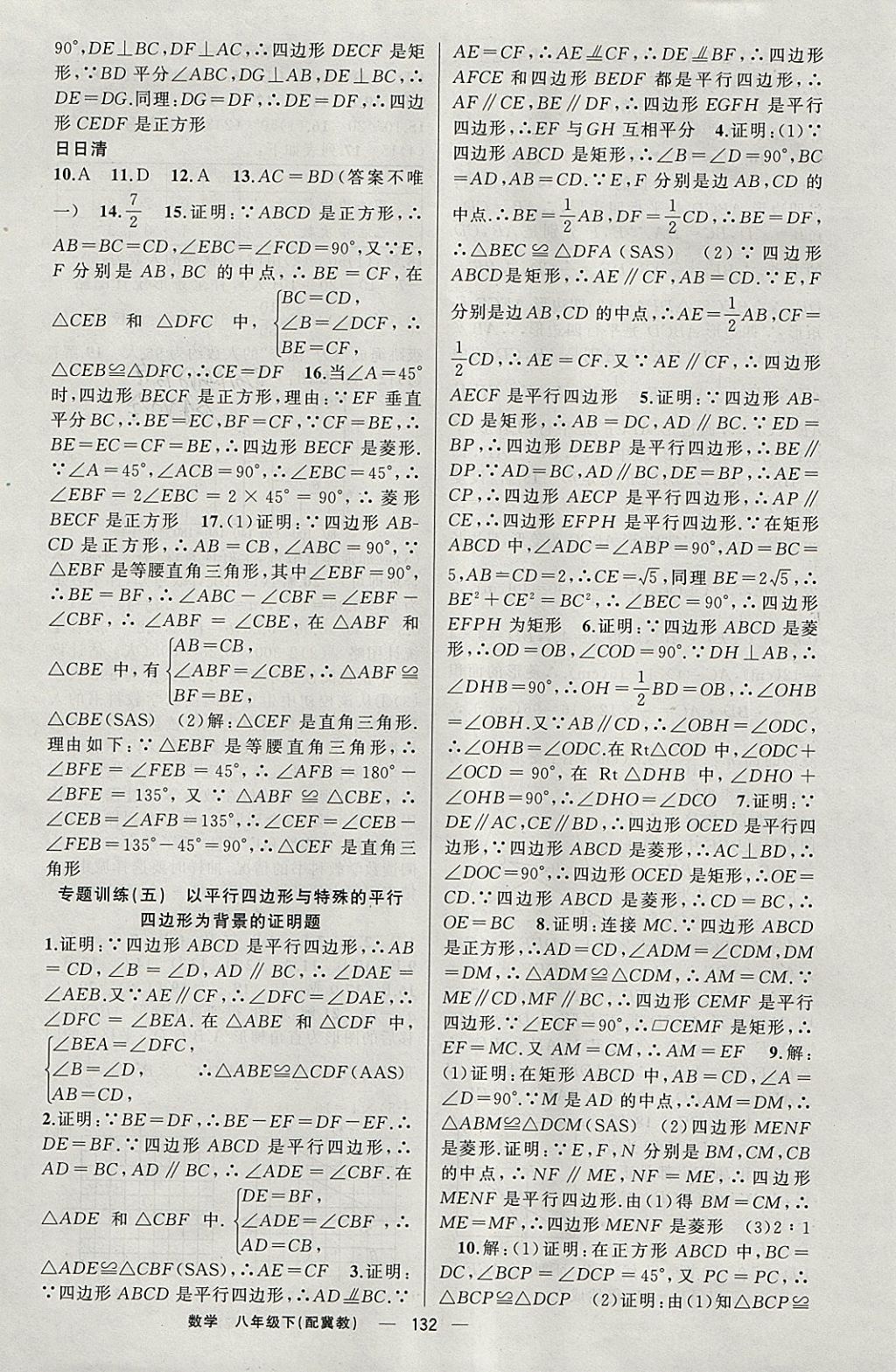 2018年四清導(dǎo)航八年級數(shù)學(xué)下冊冀教版 參考答案第13頁