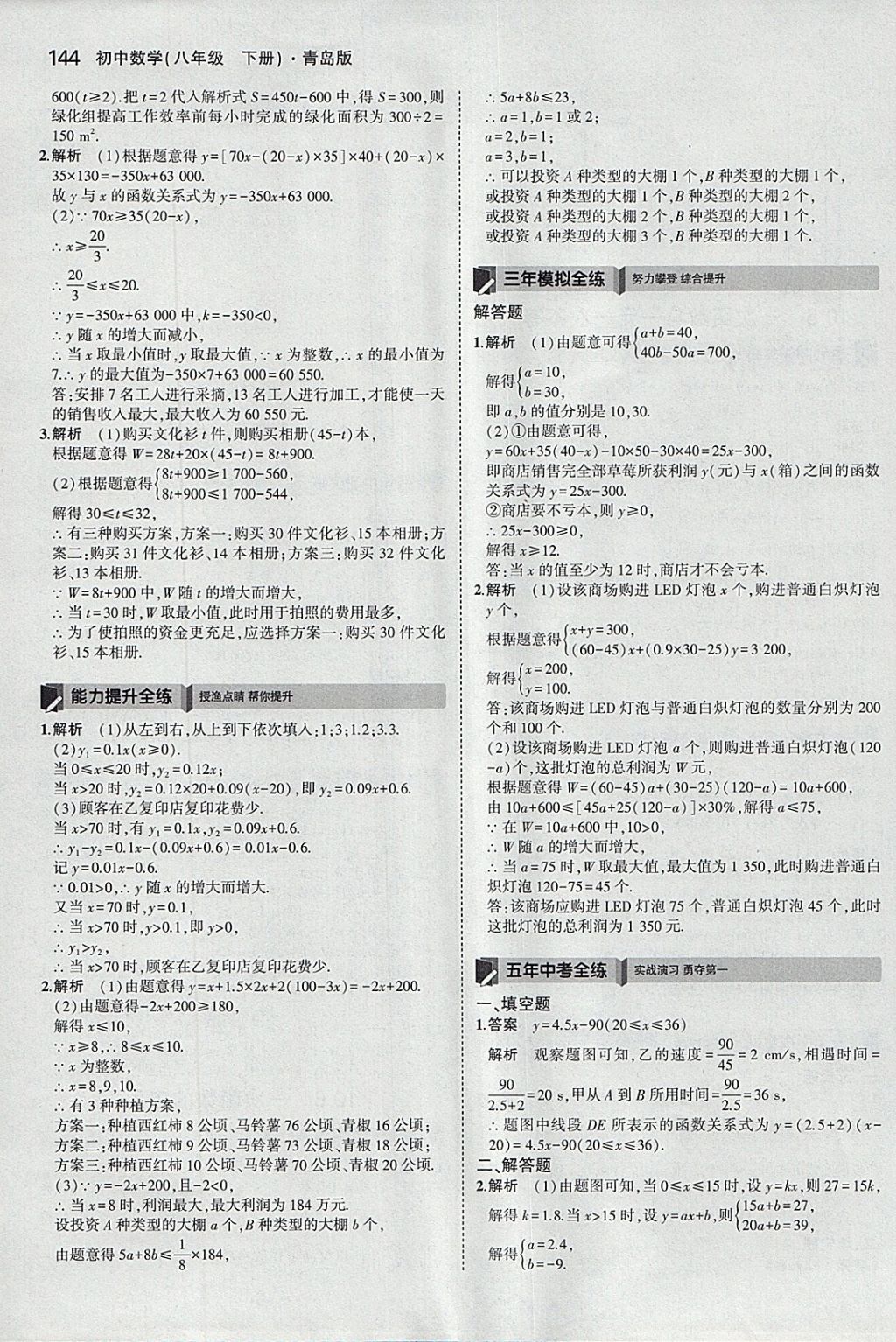 2018年5年中考3年模拟初中数学八年级下册青岛版 参考答案第37页