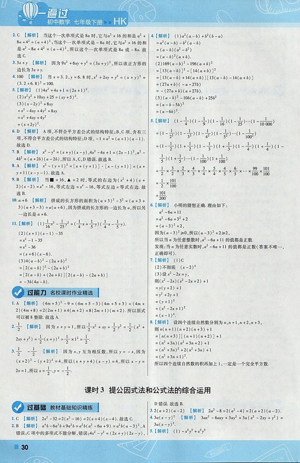 2018年一遍過初中數(shù)學(xué)七年級(jí)下冊(cè)滬科版 參考答案第30頁