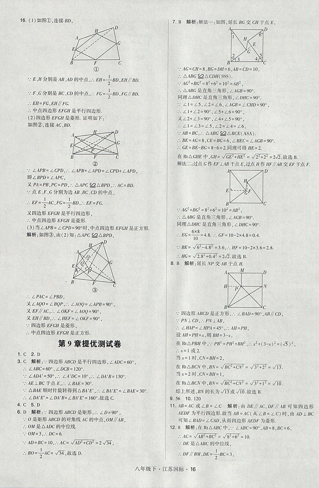 2018年經(jīng)綸學(xué)典學(xué)霸八年級數(shù)學(xué)下冊江蘇版 參考答案第16頁