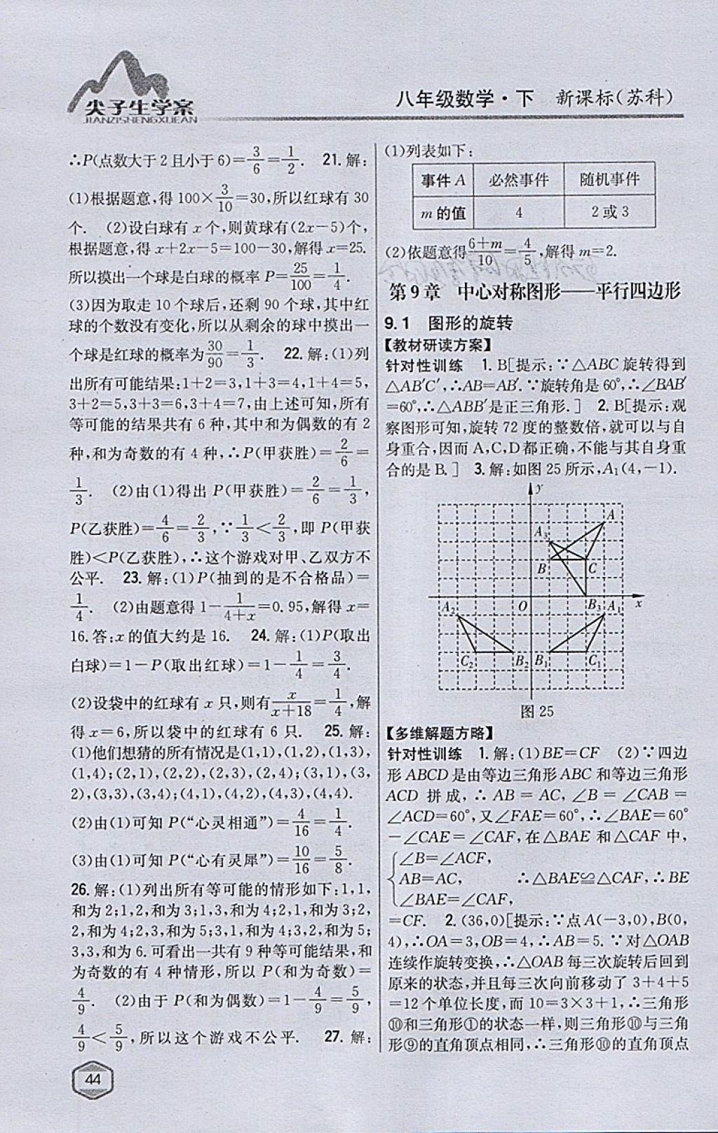 2018年尖子生学案八年级数学下册苏科版 参考答案第12页