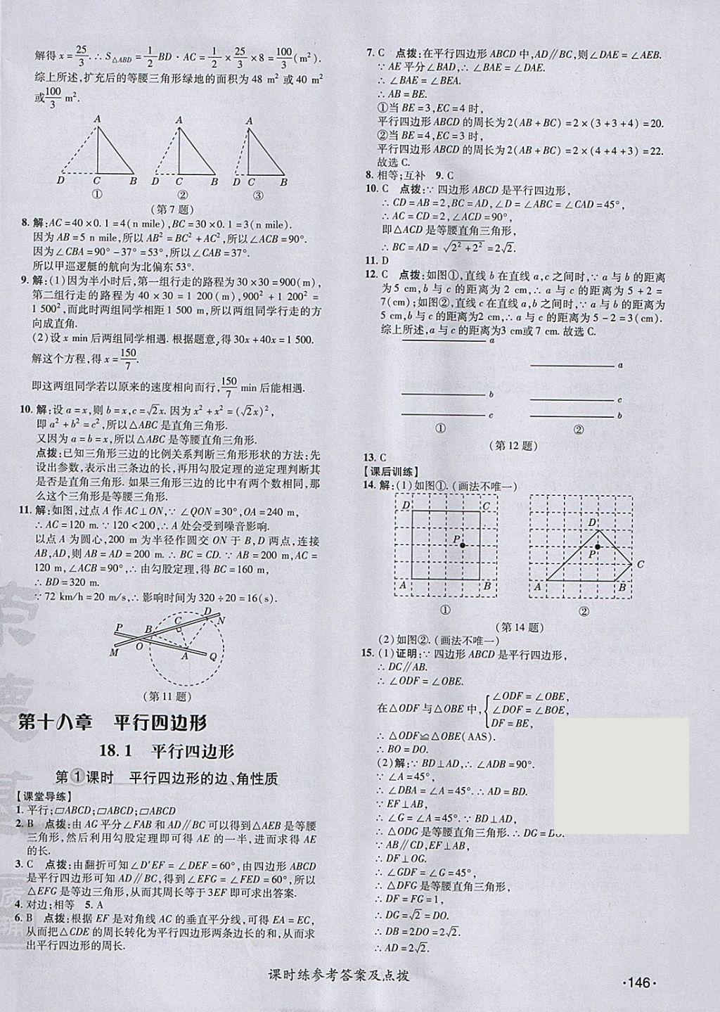 2018年點(diǎn)撥訓(xùn)練八年級(jí)數(shù)學(xué)下冊(cè)人教版 參考答案第18頁