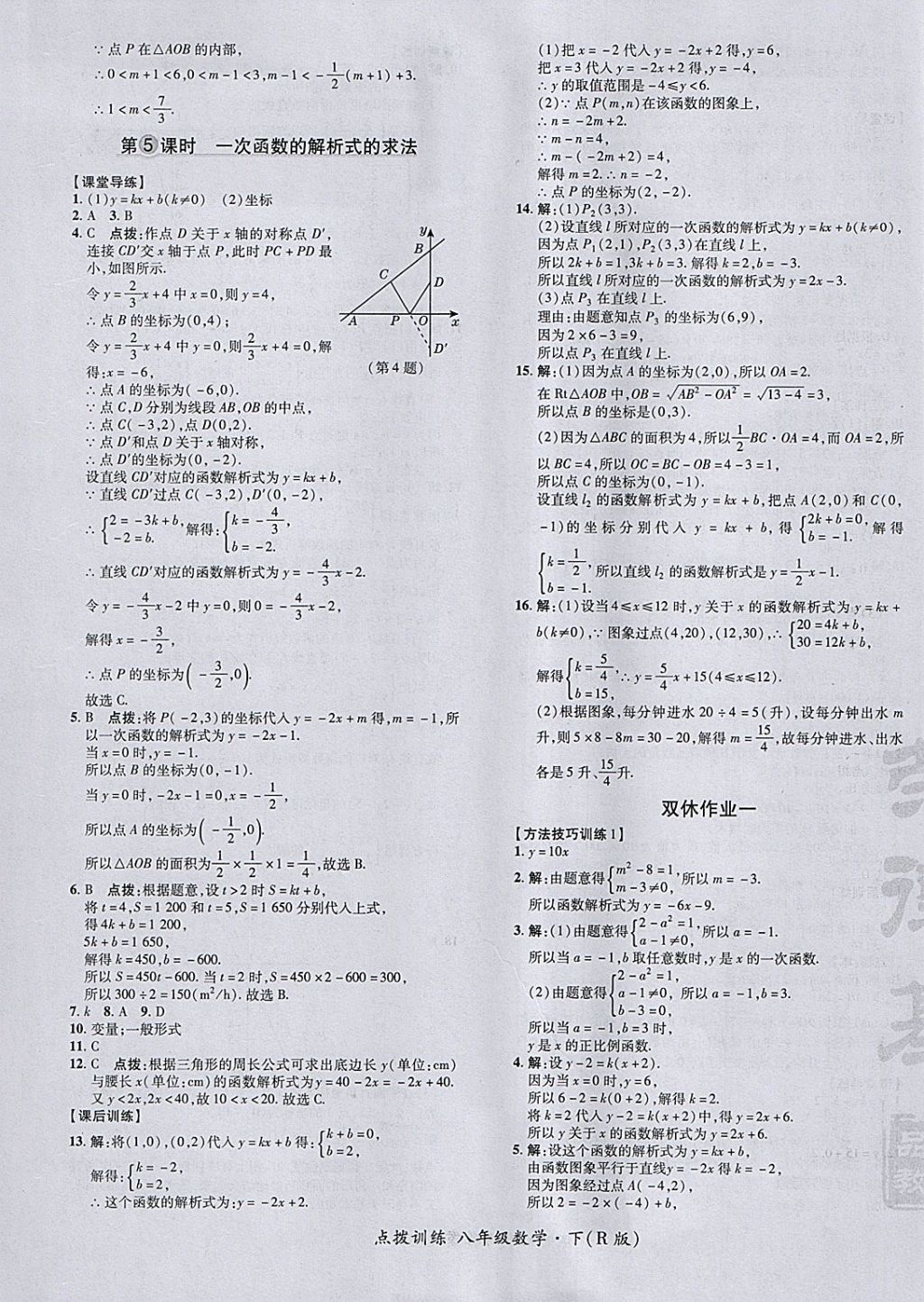 2018年點(diǎn)撥訓(xùn)練八年級(jí)數(shù)學(xué)下冊(cè)人教版 參考答案第37頁(yè)