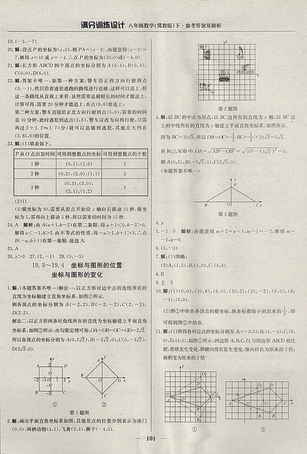 2018年滿(mǎn)分訓(xùn)練設(shè)計(jì)八年級(jí)數(shù)學(xué)下冊(cè)冀教版 參考答案第6頁(yè)