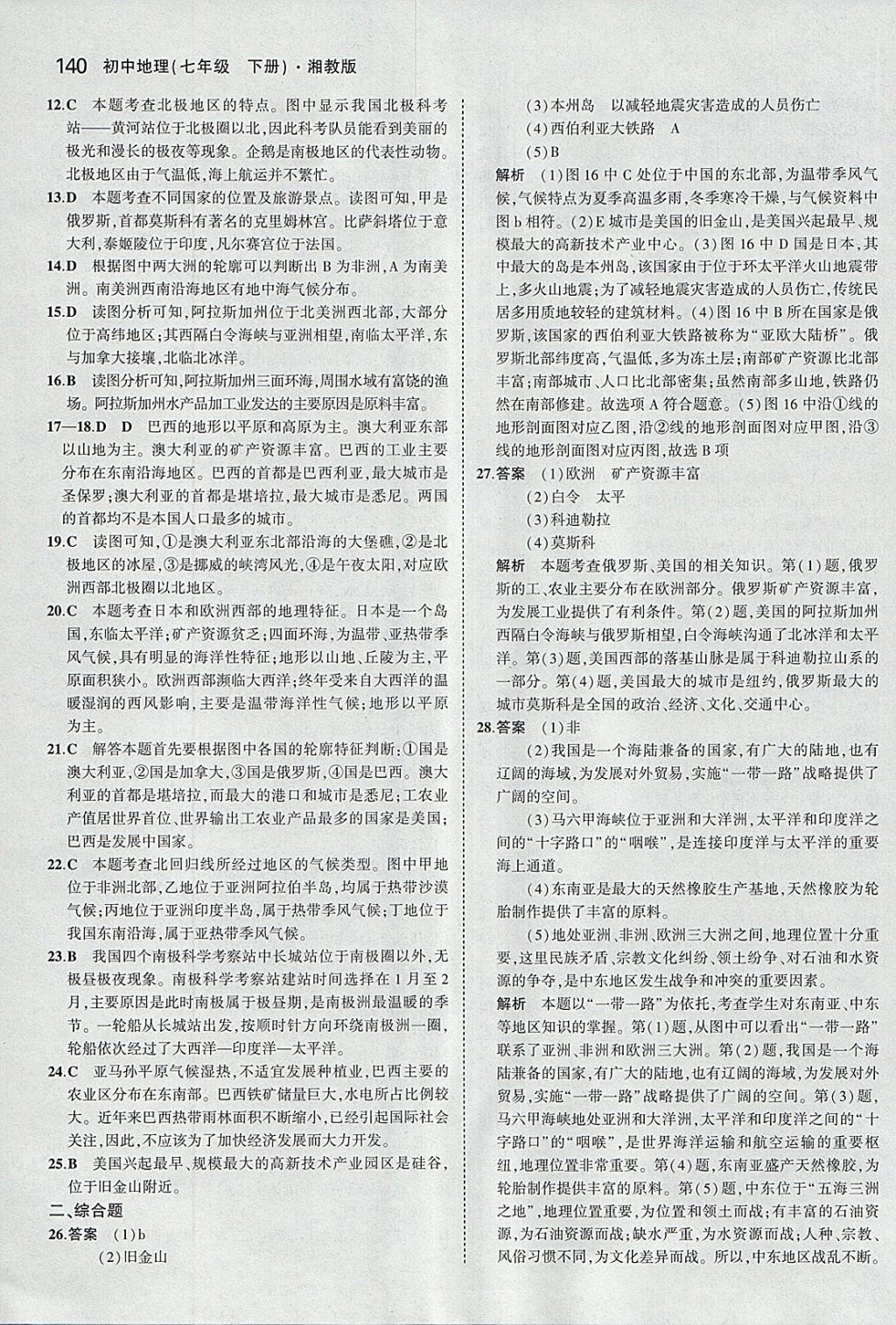 2018年5年中考3年模擬初中地理七年級下冊湘教版 參考答案第30頁