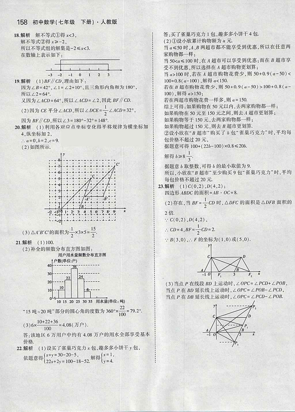 2018年5年中考3年模拟初中数学七年级下册人教版 参考答案第48页