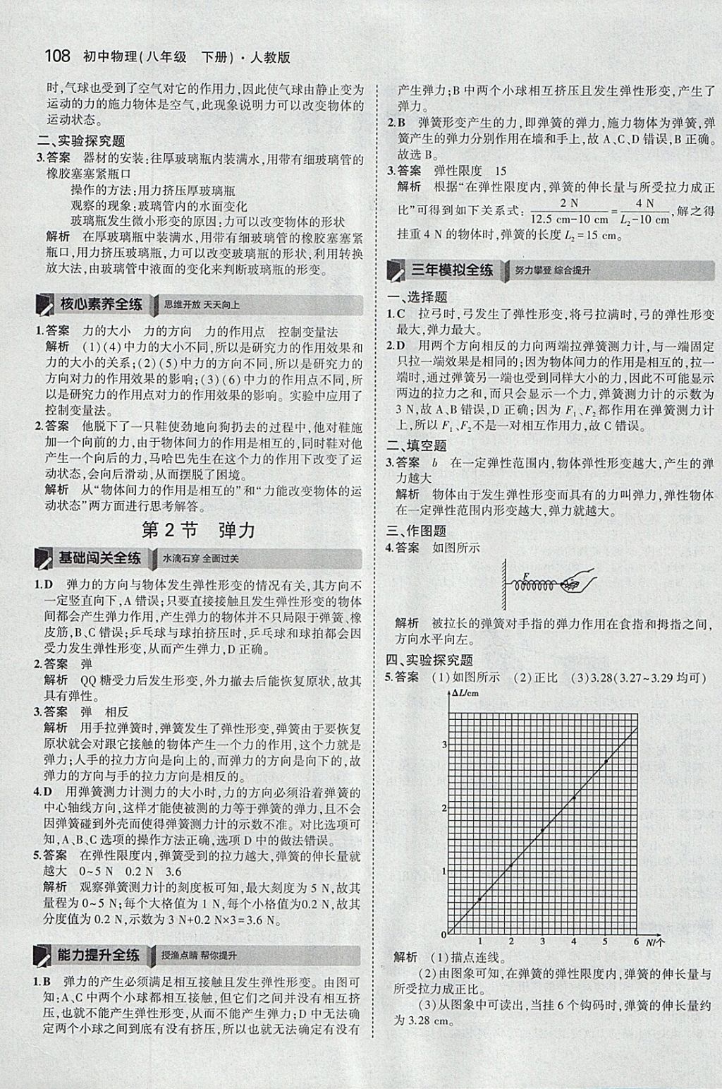 2018年5年中考3年模擬初中物理八年級下冊人教版 參考答案第2頁