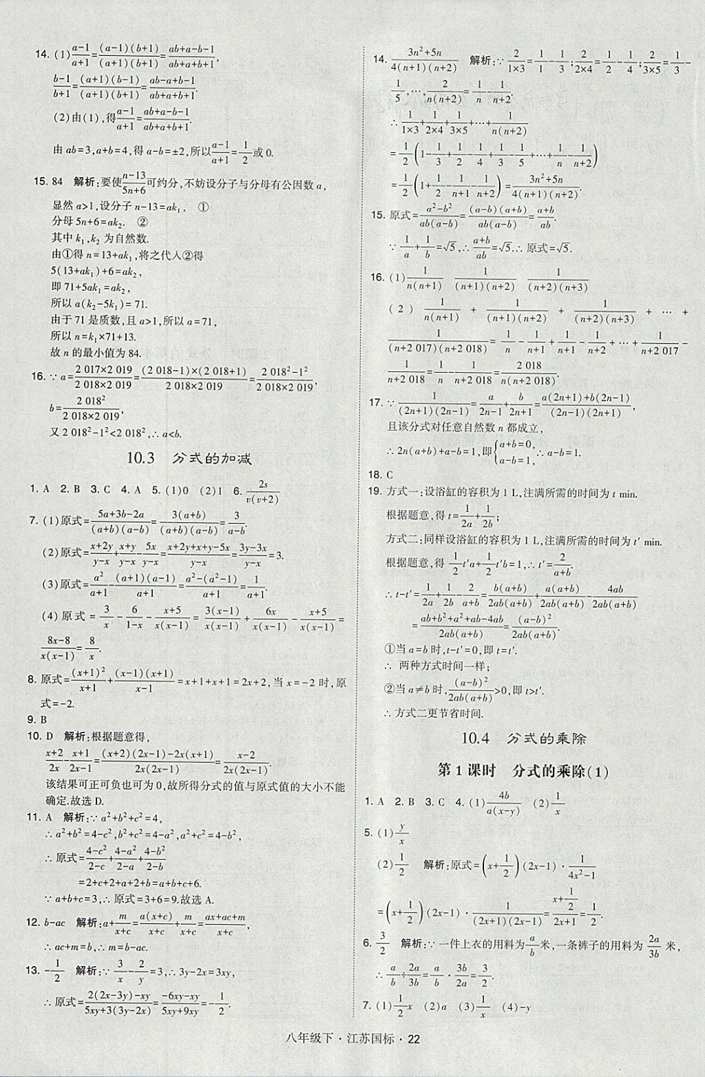 2018年經(jīng)綸學典學霸八年級數(shù)學下冊江蘇版 參考答案第22頁