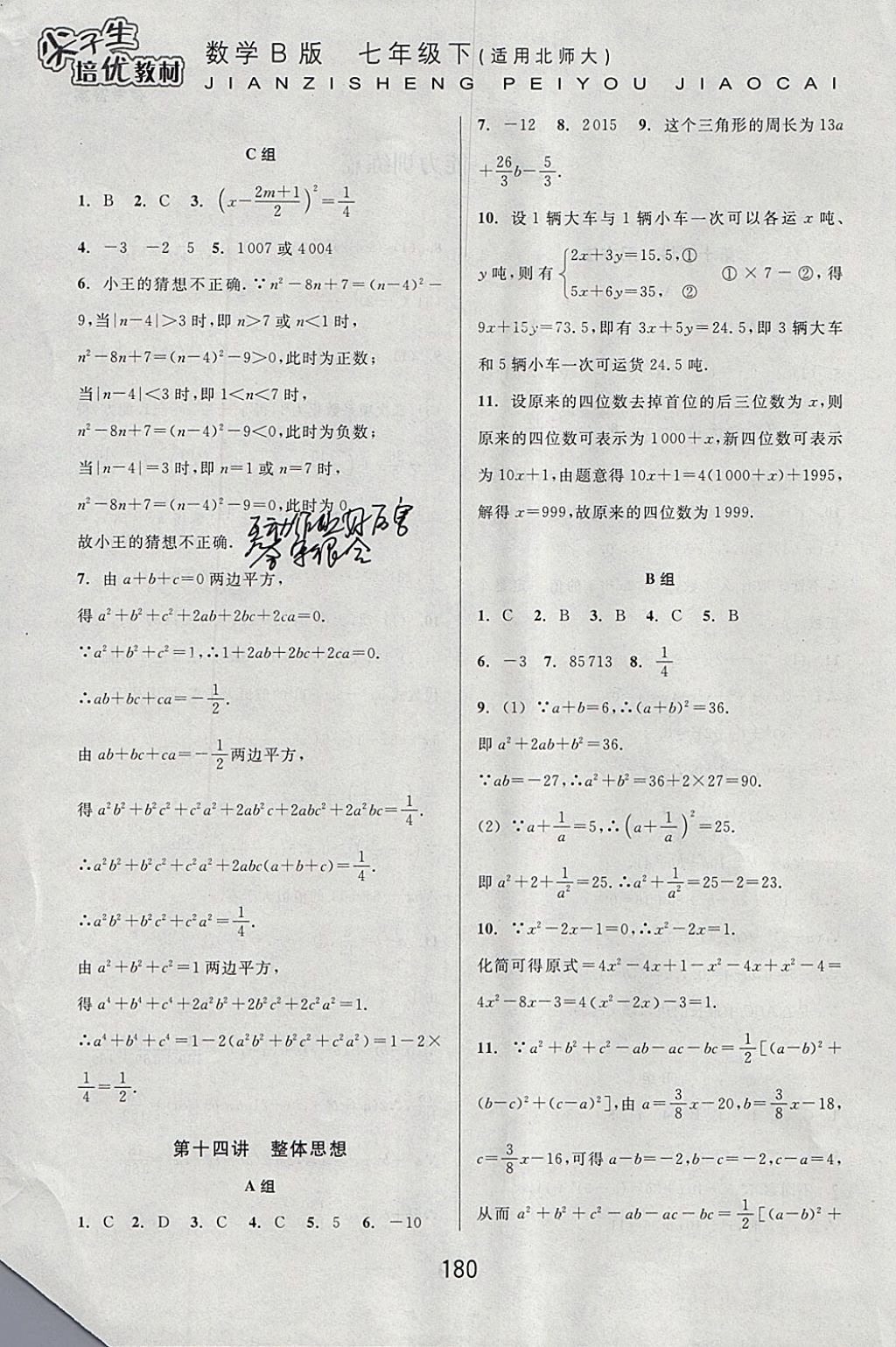 2018年尖子生培優(yōu)教材七年級(jí)數(shù)學(xué)下冊(cè)北師大版B版 參考答案第16頁