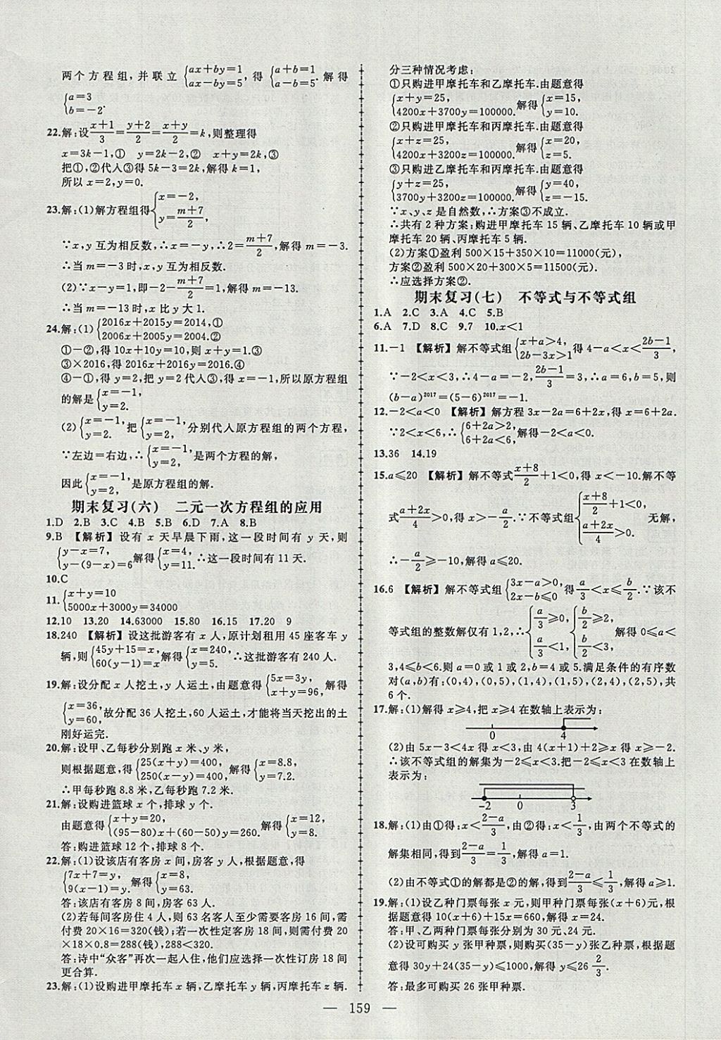 2018年黃岡創(chuàng)優(yōu)作業(yè)導(dǎo)學(xué)練七年級(jí)數(shù)學(xué)下冊(cè)人教版 參考答案第20頁(yè)