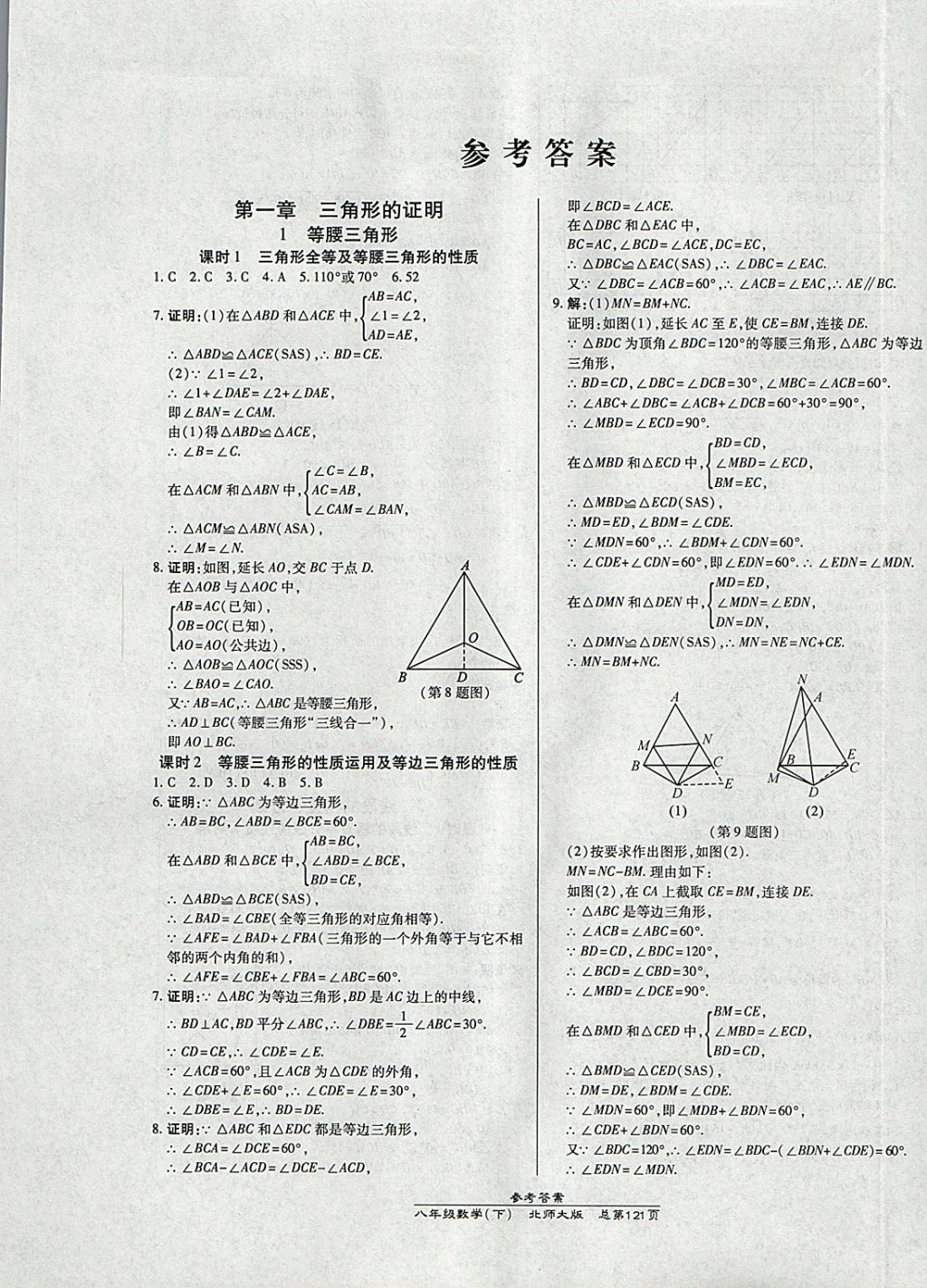 2018年高效课时通10分钟掌控课堂八年级数学下册北师大版 参考答案第1页