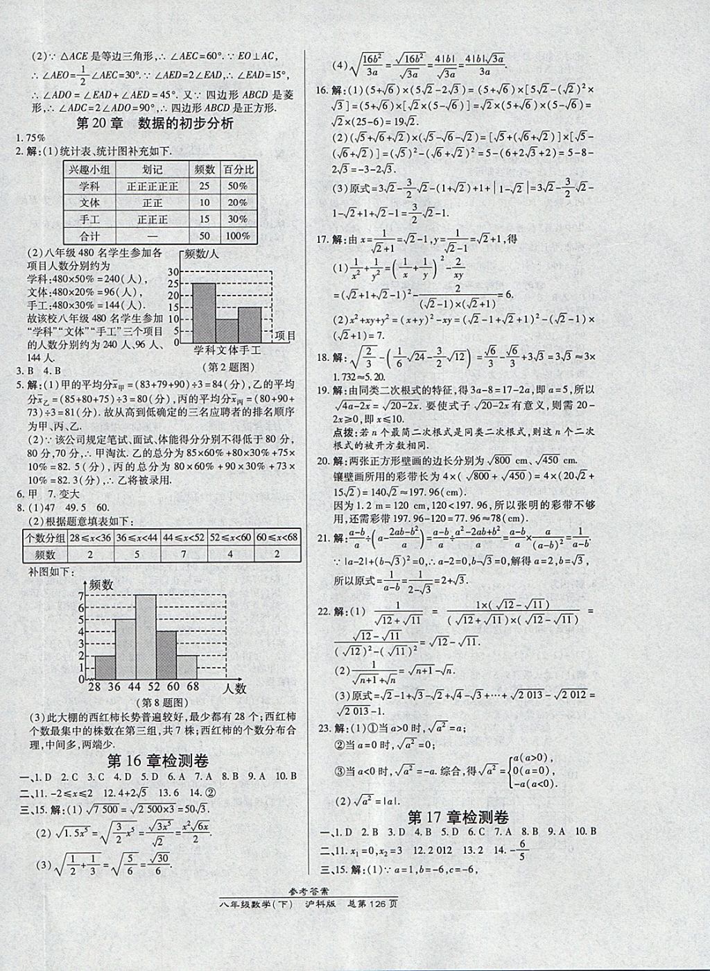 2018年高效課時通10分鐘掌控課堂八年級數(shù)學下冊滬科版 參考答案第16頁