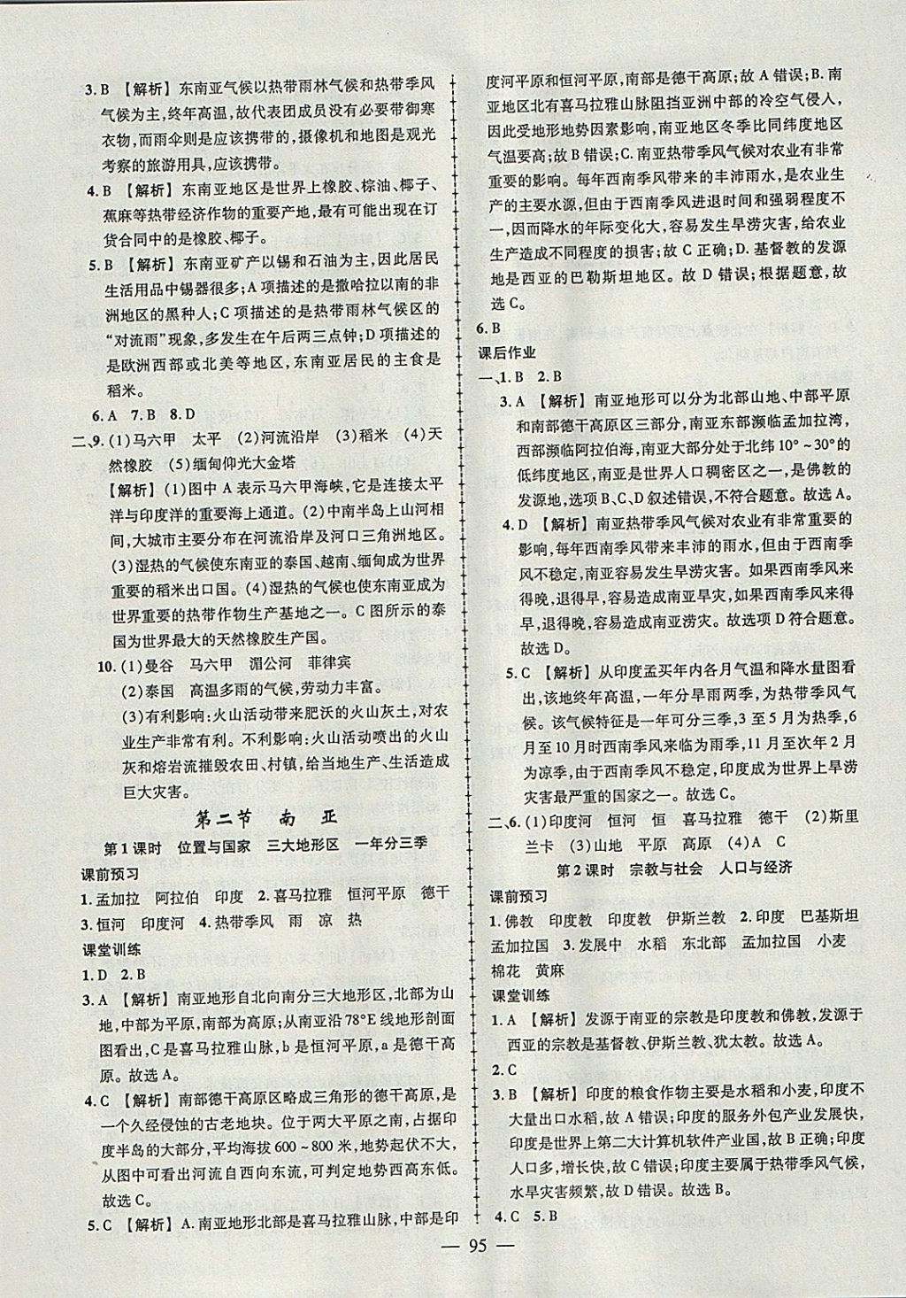 2018年黃岡創(chuàng)優(yōu)作業(yè)導(dǎo)學(xué)練七年級地理下冊湘教版 參考答案第5頁