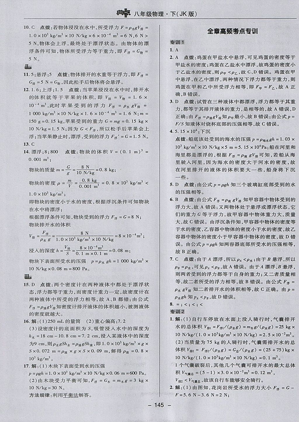 2018年綜合應(yīng)用創(chuàng)新題典中點(diǎn)八年級物理下冊教科版 參考答案第21頁