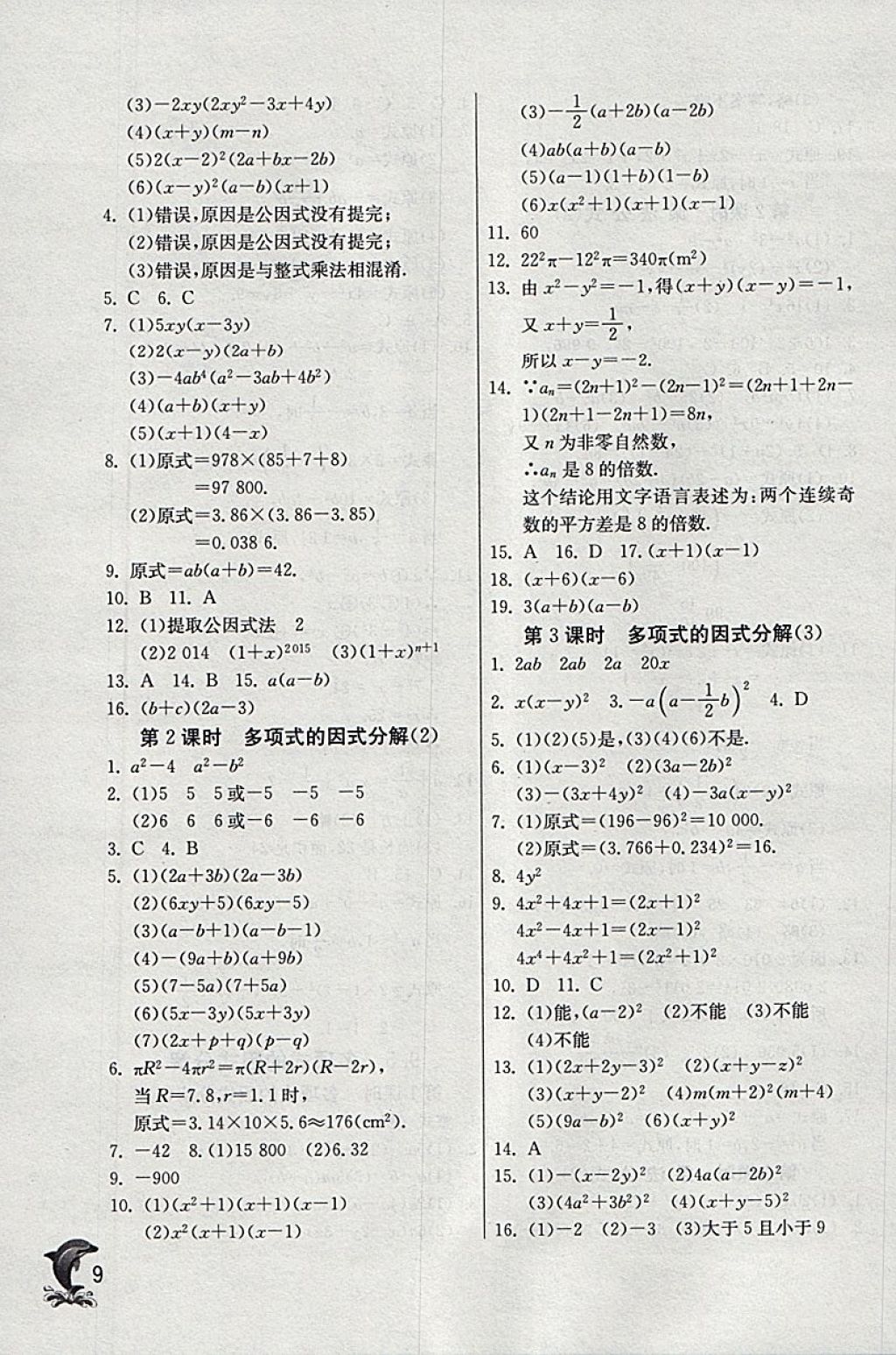 2018年實(shí)驗(yàn)班提優(yōu)訓(xùn)練七年級數(shù)學(xué)下冊蘇科版 參考答案第9頁