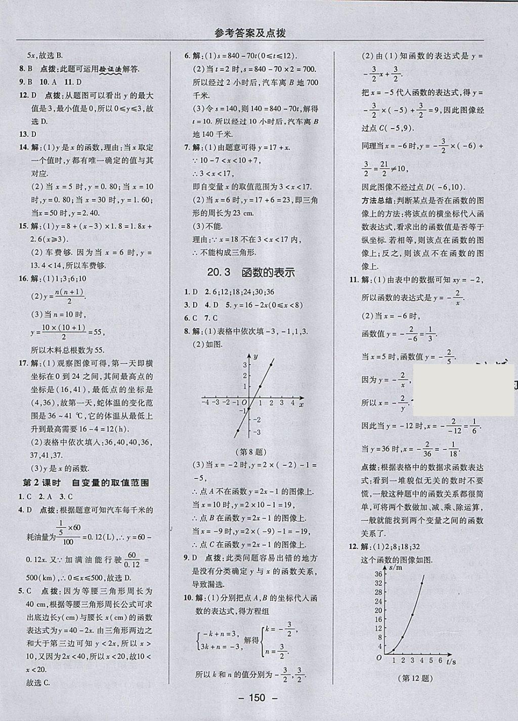 2018年綜合應(yīng)用創(chuàng)新題典中點(diǎn)八年級(jí)數(shù)學(xué)下冊(cè)冀教版 參考答案第18頁(yè)