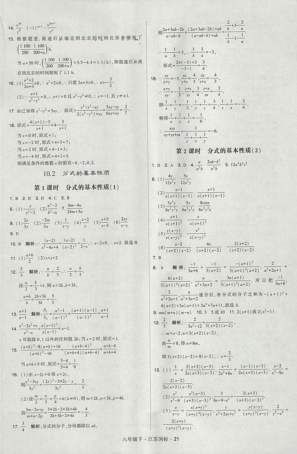 2018年經(jīng)綸學(xué)典學(xué)霸八年級(jí)數(shù)學(xué)下冊(cè)江蘇版 參考答案第21頁