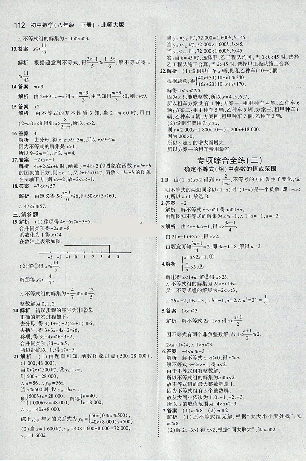 2018年5年中考3年模拟初中数学八年级下册北师大版 参考答案第15页