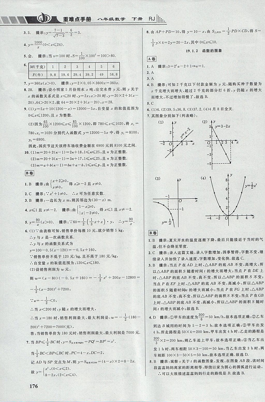 2018年重難點(diǎn)手冊(cè)八年級(jí)數(shù)學(xué)下冊(cè)人教版 參考答案第17頁