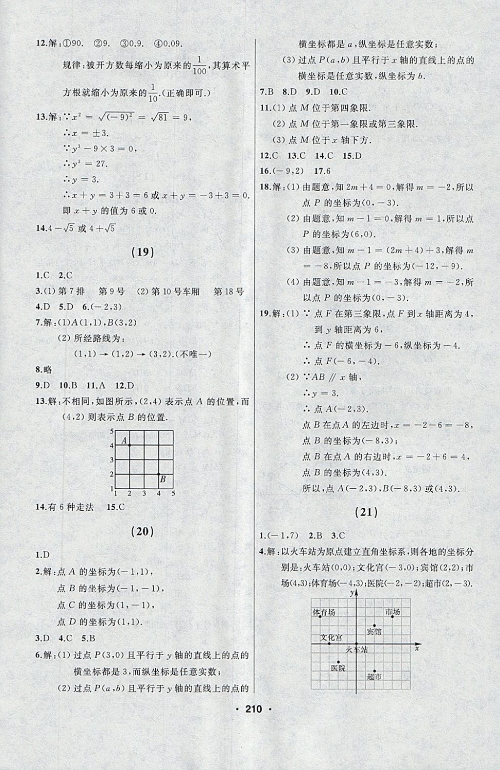 2018年試題優(yōu)化課堂同步七年級數(shù)學下冊人教版 參考答案第8頁