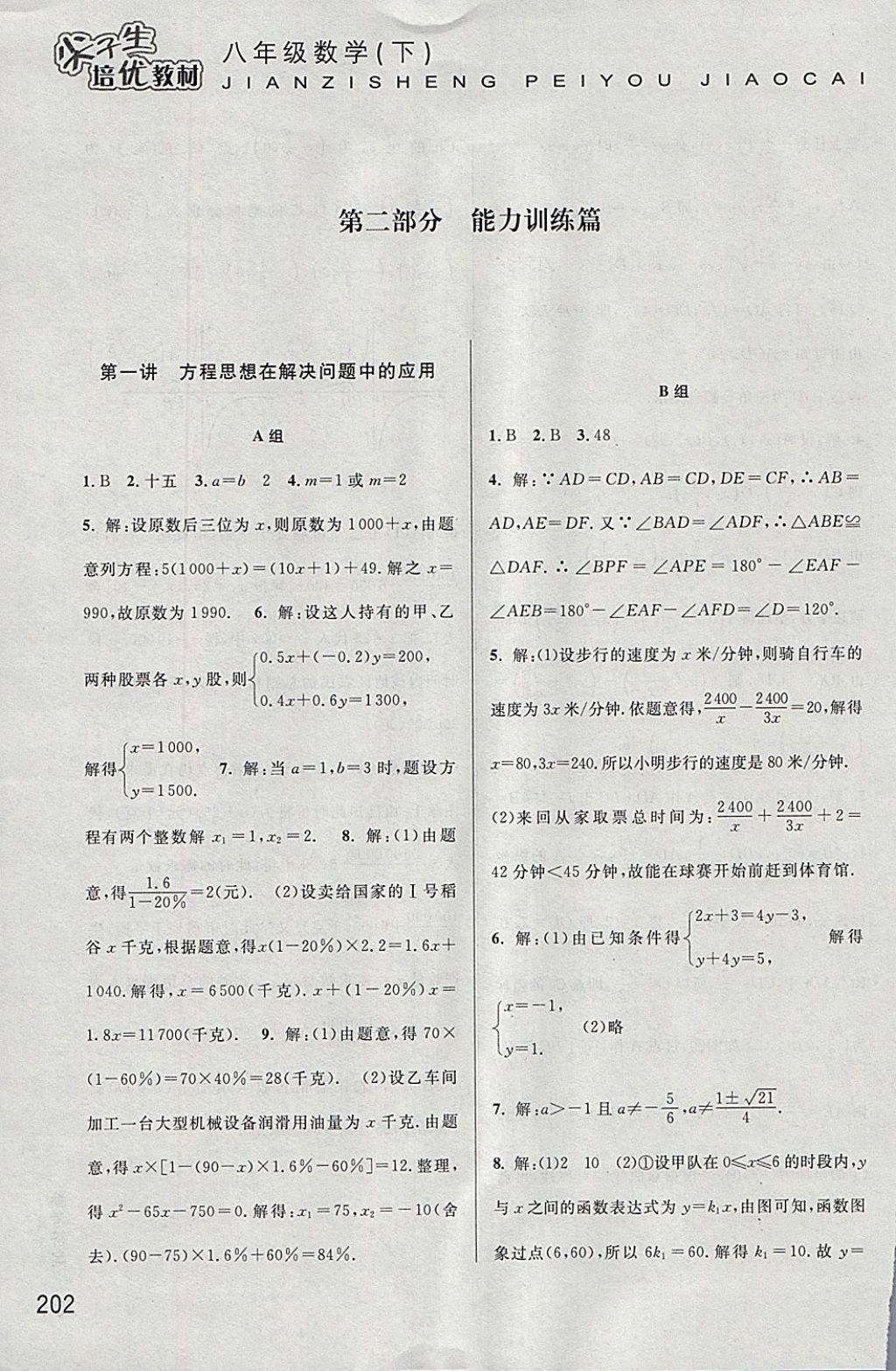 2018年尖子生培優(yōu)教材八年級數(shù)學(xué)下冊 參考答案第21頁