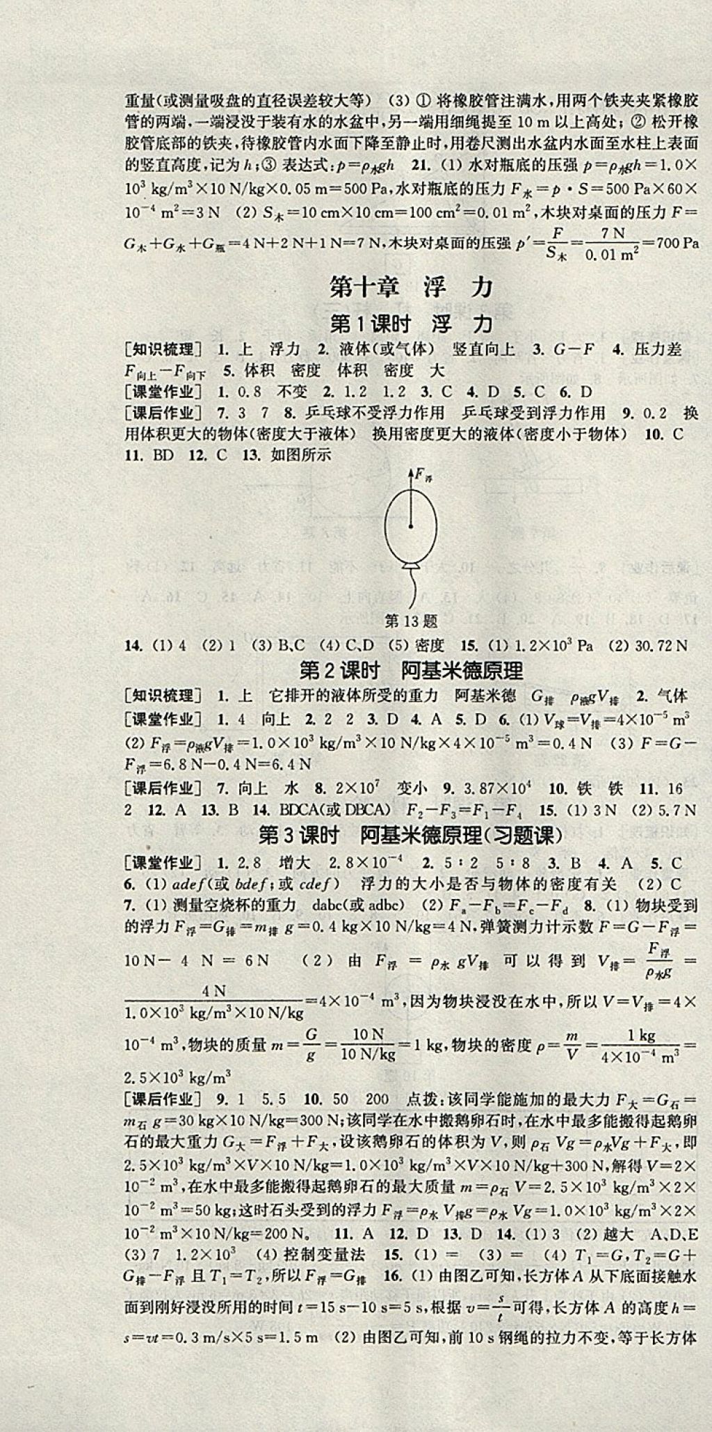 2018年通城学典课时作业本八年级物理下册人教版 参考答案第7页