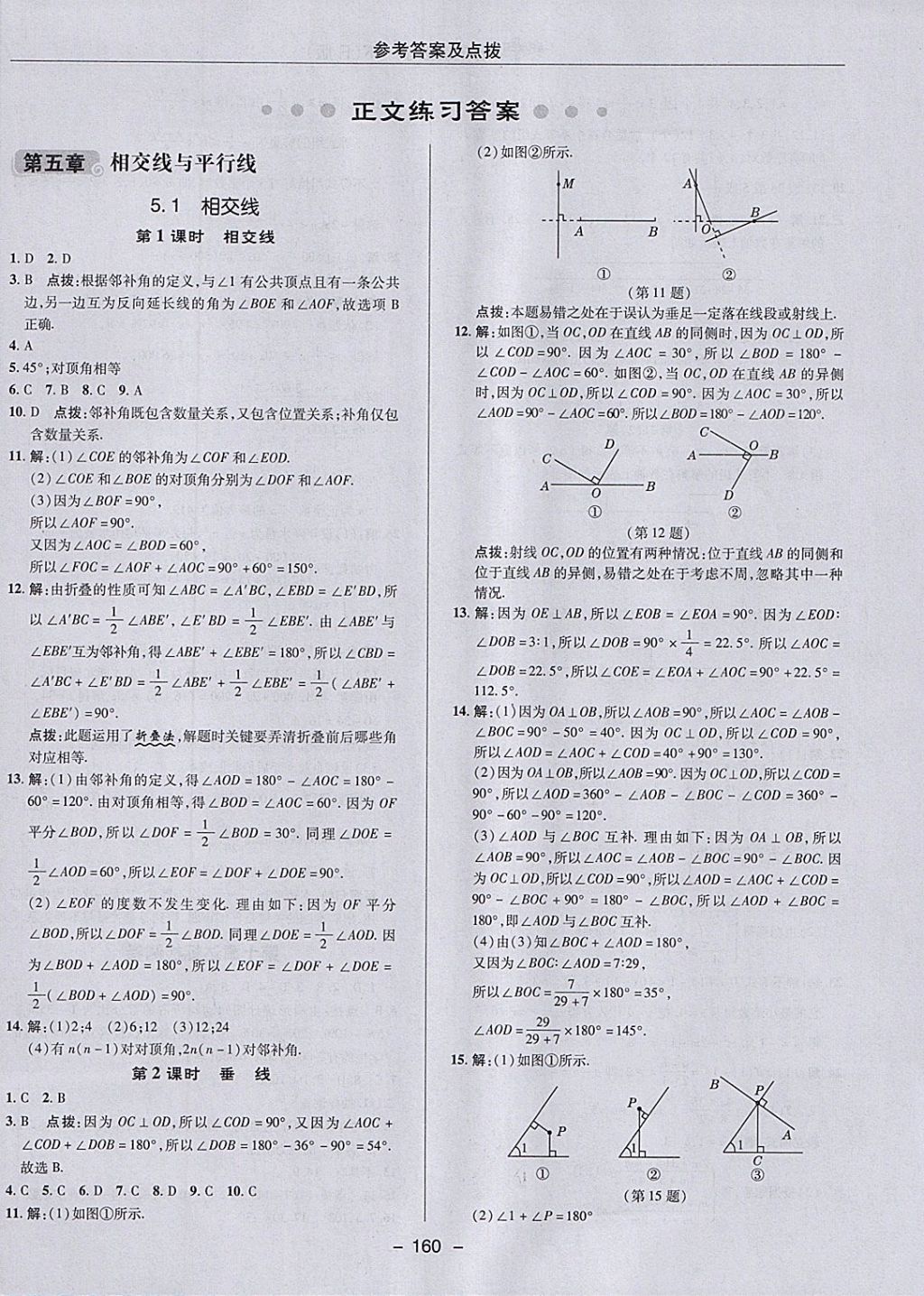 2018年综合应用创新题典中点七年级数学下册人教版 参考答案第8页